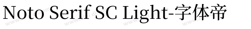 Noto Serif SC Light字体转换